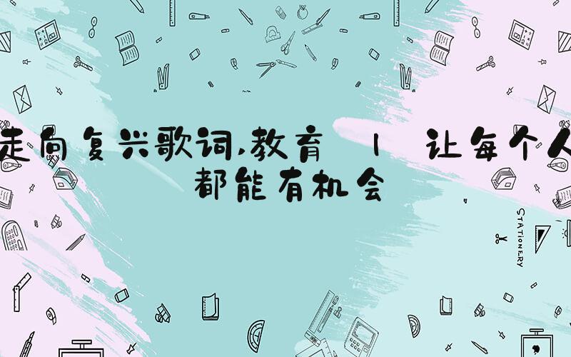 走向复兴歌词 教育 | 让每个人都能有机会